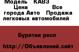  › Модель ­ КАВЗ-3976   3 › Цена ­ 80 000 - Все города Авто » Продажа легковых автомобилей   . Бурятия респ.